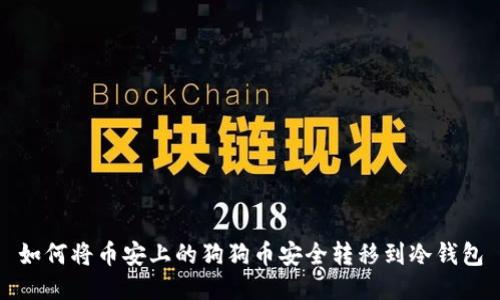 如何将币安上的狗狗币安全转移到冷钱包