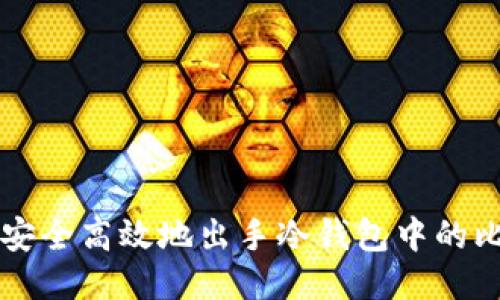 如何安全高效地出手冷钱包中的比特币