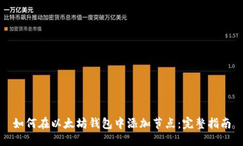 如何在以太坊钱包中添加节点：完整指南