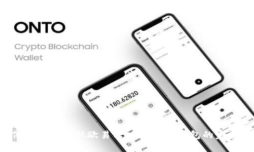  如何将比特币从欧易转入MetaX钱包的完整指南
