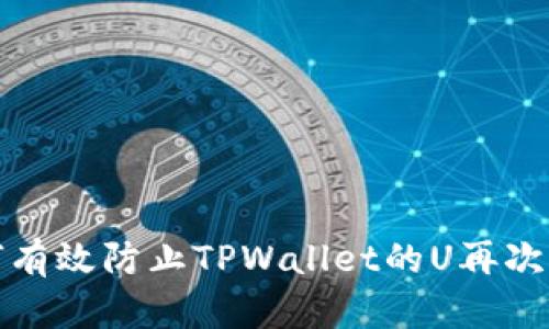 如何有效防止TPWallet的U再次被盗