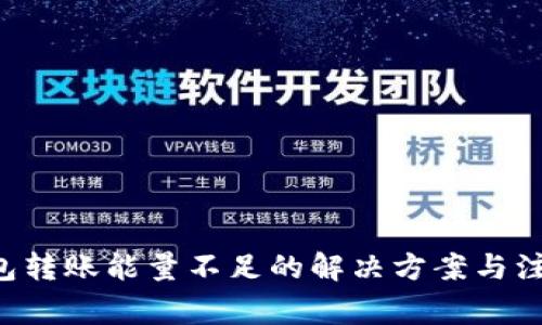 TRX钱包转账能量不足的解决方案与注意事项