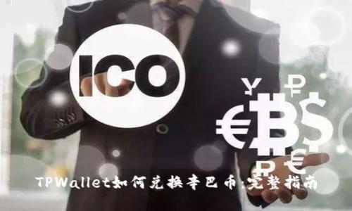 TPWallet如何兑换辛巴币：完整指南