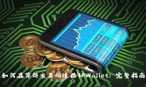 如何在薄饼交易所连接TPWallet: 完整指南
