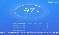 TPWallet地址以什么开头？详