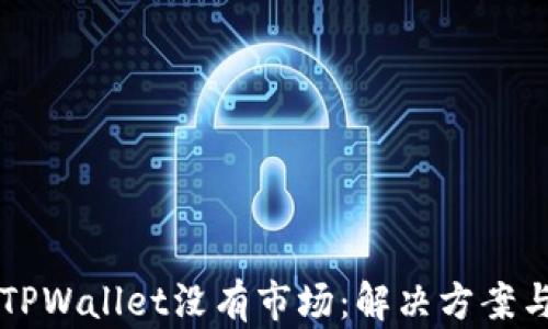
新注册的TPWallet没有市场：解决方案与使用技巧