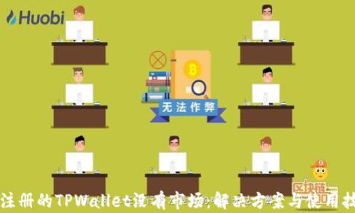 
新注册的TPWallet没有市场：解决方案与使用技巧