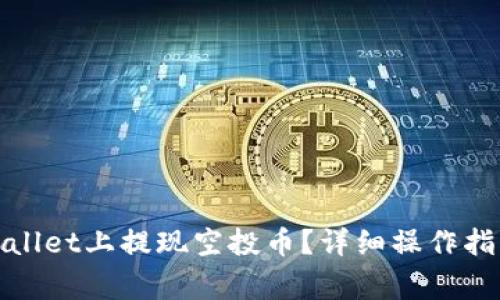 : 如何在TPWallet上提现空投币？详细操作指南与注意事项