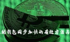 以太坊钱包同步加快的有