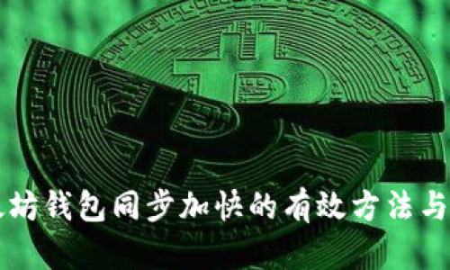 以太坊钱包同步加快的有效方法与技巧