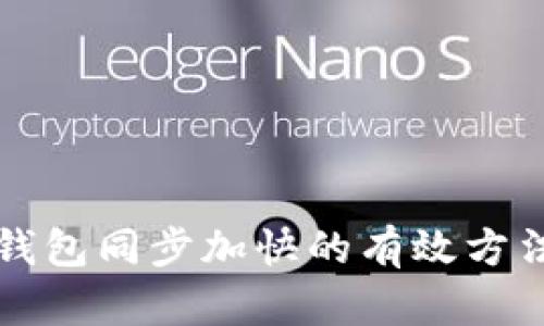 以太坊钱包同步加快的有效方法与技巧