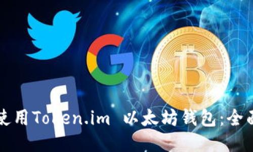 如何使用Token.im 以太坊钱包：全面指南