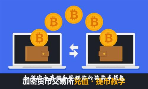如何安全存储和管理你的狗狗币钱包