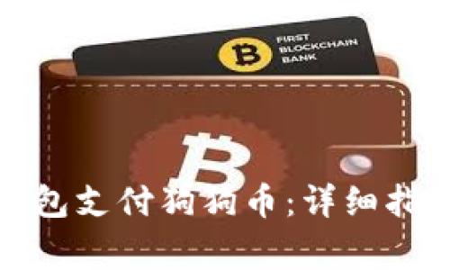 如何通过小狐狸钱包支付狗狗币：详细指南与常见问题解答
