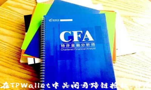 
如何在TPWallet中关闭马蹄链授权：详尽指南