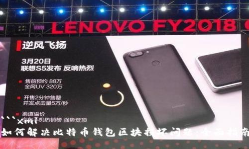 ```xml
如何解决比特币钱包区块损坏问题：全面指南