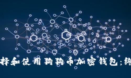 如何选择和使用狗狗币加密钱包：终极指南