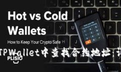 如何在TPWallet中查找合约地