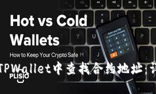 如何在TPWallet中查找合约地址：详细指南