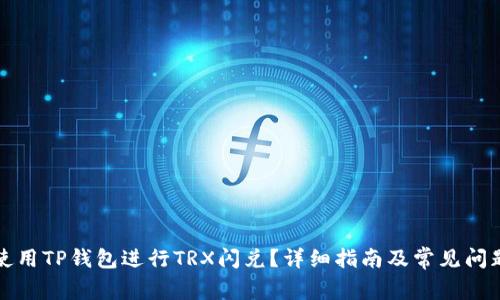 如何使用TP钱包进行TRX闪兑？详细指南及常见问题解答