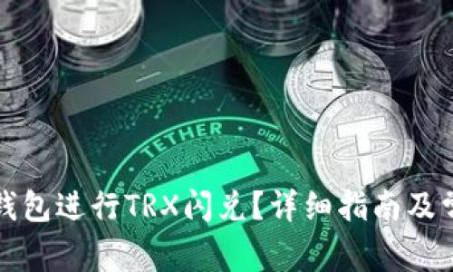 如何使用TP钱包进行TRX闪兑？详细指南及常见问题解答