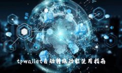 tpwallet自动转账功能使用指