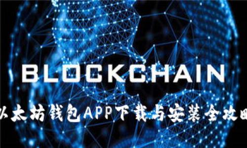 以太坊钱包APP下载与安装全攻略