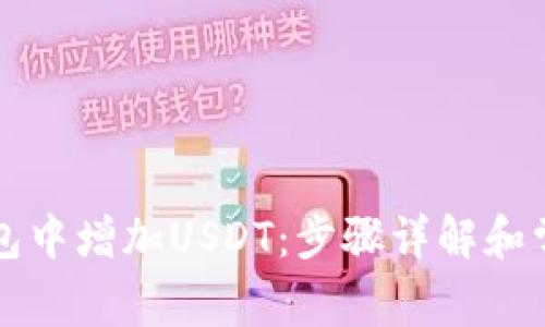 如何在TP钱包中增加USDT：步骤详解和常见问题解答