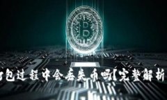 TPWallet打包过程中会丢失币