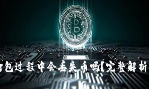 TPWallet打包过程中会丢失币吗？完整解析及安全指南