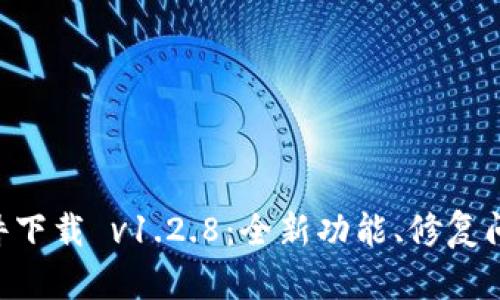  TPWallet软件下载 v1.2.8：全新功能、修复问题及安装指南