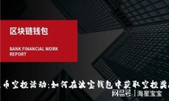 屎币空投活动：如何在波
