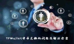 TPWallet中币兑换的问题及解