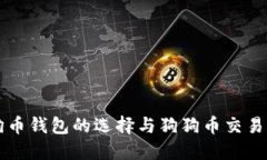 狗狗币钱包的选择与狗狗
