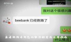 查看狗狗币钱包的软件推