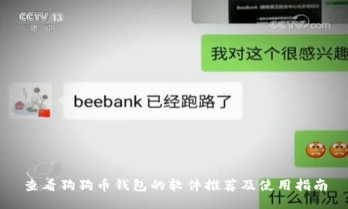 查看狗狗币钱包的软件推荐及使用指南