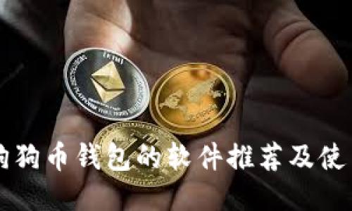 查看狗狗币钱包的软件推荐及使用指南