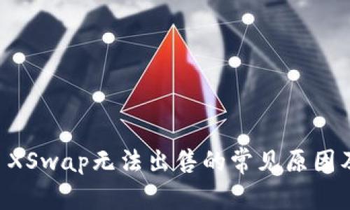 TPWallet XSwap无法出售的常见原因及解决方案