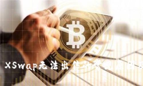 TPWallet XSwap无法出售的常见原因及解决方案