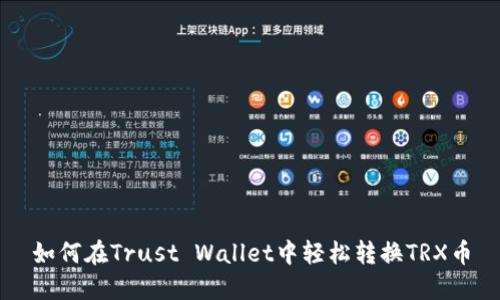 如何在Trust Wallet中轻松转换TRX币