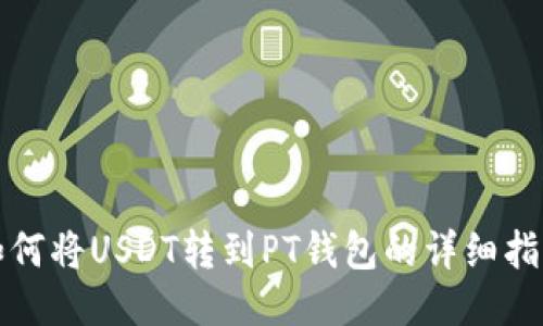 如何将USDT转到PT钱包的详细指南