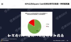如何将USDT转到PT钱包的详
