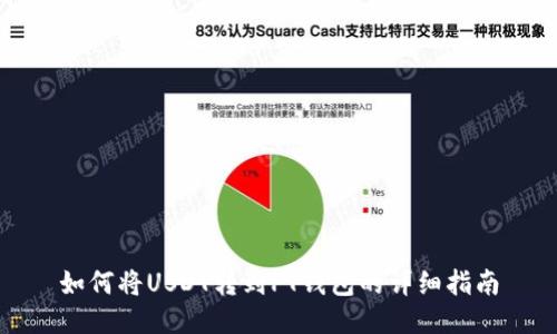 如何将USDT转到PT钱包的详细指南