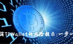 : 如何取消TPWallet的风险提