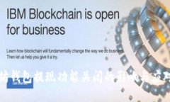 以太坊钱包提现功能关闭
