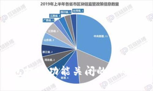 以太坊钱包提现功能关闭的影响与应对策略