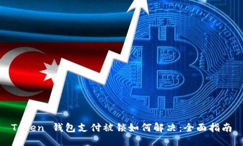 Token 钱包支付被锁如何解决：全面指南