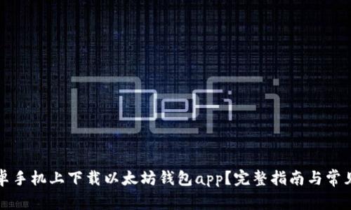 如何在安卓手机上下载以太坊钱包app？完整指南与常见问题解答