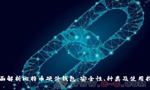 全面解析比特币硬件钱包：安全性、种类及使用指南