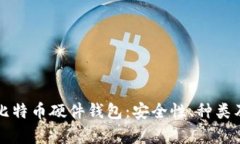 全面解析比特币硬件钱包